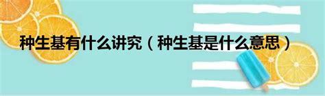 種生基禁忌|解玄机10：种生基最大禁忌：死人、坏人不适合 